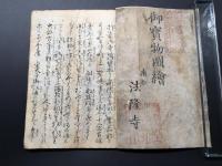 和本「御寶物図繪 法隆寺」天保13年 南部法隆学問寺/編 三百冊限定版 絵図 木版 初版 16丁