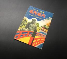 「江の島・鎌倉 名所案内」後藤邦榮堂 ガイドブック パンフレット 蛇腹式地図 鳥瞰図
