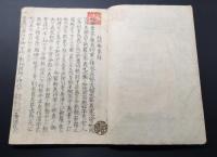 写本「佐竹家譜」幕末～明治 肉筆 36丁 系図 史料 齋藤藏書印 良好