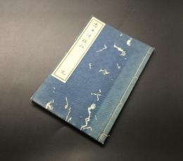 和本「志士 沖禎介」明治37年 村尾要三/著 春陽堂 112P 長崎県出身の明治期の諜報活動家
