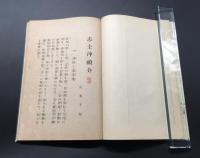 和本「志士 沖禎介」明治37年 村尾要三/著 春陽堂 112P 長崎県出身の明治期の諜報活動家
