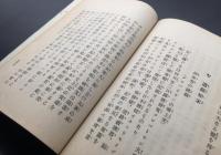 和本「志士 沖禎介」明治37年 村尾要三/著 春陽堂 112P 長崎県出身の明治期の諜報活動家

