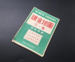 古地図「鎌倉市地図 江ノ島」昭和30年代 地理学研究所/雪ノ下後藤邦栄堂発行 折り畳み 両面 古写真