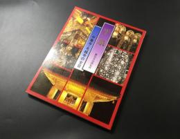 古書「平泉 中尊寺・毛起寺の全容」昭和61年初版/平成3年改訂 中尊寺/毛起寺/発行 藤島亥治郎/監修 183P