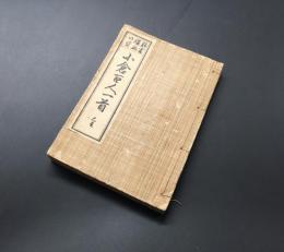 和装本「頭書婦女の寳 小倉百人一首」明治42年 銅版 盛花堂 絵入
