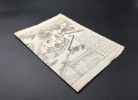 古文書 「金澤称名寺略縁起」 明治期 石版画 横浜市金沢区 資料 古地図