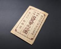古地図 「鎌倉江嶋 遊覧実測地図」 明治38年 田村茂太郎/著 松林堂 袋入 江之島 資料 戦前 古文書