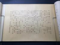巻物 石版 「皇國精英餘芳」 明治13年 46図 古筆