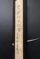巻物 石版 「皇國精英餘芳」 明治13年 46図 古筆