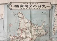古地図「全國鐡道壱萬里記念 鐡道省 大日本交通全地図」東京日日新聞附録 大正14年 樺太南部/千島諸島/沖縄/台湾/朝鮮/満州