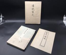 和本「懐紙書式 全」明治35年 松浦詮/著 青山堂書房 良好 見本付 カバー付