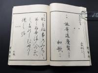 和本「懐紙書式 全」明治35年 松浦詮/著 青山堂書房 良好 見本付 カバー付