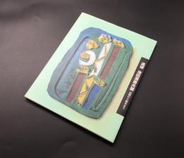 図録「追悼 池田満寿夫展 初期から絶作まで」1997年 池田満寿夫美術館/著 古書