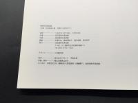 図録「追悼 池田満寿夫展 初期から絶作まで」1997年 池田満寿夫美術館/著 古書