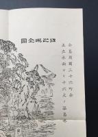 古地図「相州江之島真景」明治23年 岩本亮泰/発行 江の島 印刷物 袋入