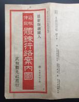 古地図「最新版絵図入 鳥瞰図 箱根伊豆体錬行路案内図」昭和19年初版 武相観光社 鳥瞰図
 