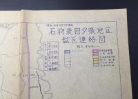 古地図 資料「石狩炭田夕張地区鉱区連絡図」昭和31年 北海道 鉱山