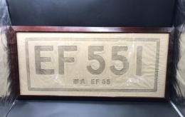 鉄道グッズ 日本国有鉄道「EF551」木版摺 額装品 39×82 電気機関車