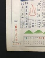 古地図 観光案内「信濃国立公園 志賀高原浅間白根及温泉」観光ニッポン社/発行 長野県 昭和レトロ 54×76 広告 鳥瞰図