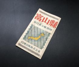 古地図「富山県(新日本分県地図)」昭和25年 日地出版 38×53 折込地図