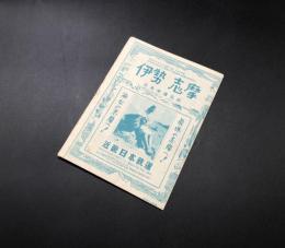 観光案内 パンフレット「伊勢 志摩」昭和25年(旅附録) 日本交通公社 38×53
