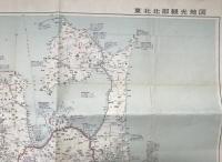 古地図「東北北部観光地図」昭和40年 塔文社/発行 36×51 両面