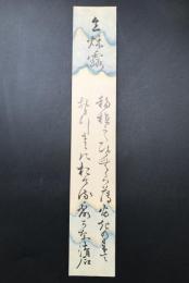 短冊「近藤清石」江戸時代末期から大正時代にかけての国学者/郷土史家 周防国 長州藩士 肉筆
