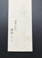 短冊「近藤清石」江戸時代末期から大正時代にかけての国学者/郷土史家 周防国 長州藩士 肉筆
