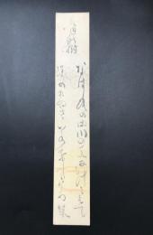 短冊「小出 粲（こいで つばら)/水辺の新樹」幕末から明治時代の歌人 江戸生 肉筆 読み有
