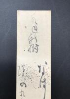 短冊「小出 粲（こいで つばら)/水辺の新樹」幕末から明治時代の歌人 江戸生 肉筆 読み有
