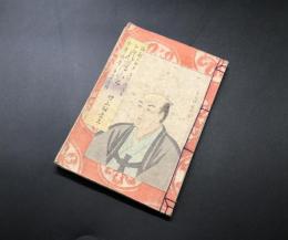 和本「上杉鷹山公」明治26年 石版画付 大橋新太郎/編 博文館/発行 少年文学第二十三編 147P 相馬蔵書印