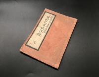 古文書「聖徳太子皇御遺教 方針代方位改鏡 全」江戸期 写図 肉筆 92×92