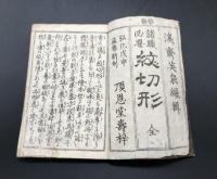 和本「紋切形」弘化五年刊(1848) 渓斎英泉/画 頂恩堂 文様 和柄 図案 デザイン 手本
