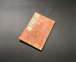 和本「改正挿画 賭博犯規則附淫売規則 全」明治17年 矢島徳太郎/出版 銅版画 法律 犯罪 売春 博打 絵入 小本