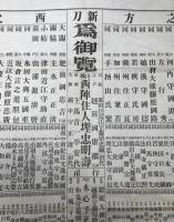 新刀為御覧 山城西陣住人埋忠明壽 田澤虹波著作/著 刀工番付 刀鍛冶 名刀 古刀 戦前