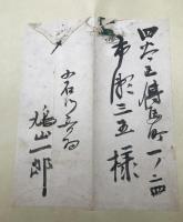 書簡「鳩山一郎・鳩山由紀夫」巻物 肉筆 内閣総理大臣 東京洋服商工業組合組長宛 二重箱