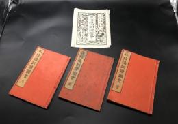 和本「正信偈訓読図会」3冊揃 安政5年 松川半山/画 暁晴翁/述 外袋付