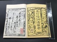 和本「正信偈訓読図会」3冊揃 安政5年 松川半山/画 暁晴翁/述 外袋付