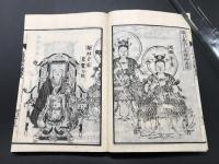 和本「正信偈訓読図会」3冊揃 安政5年 松川半山/画 暁晴翁/述 外袋付