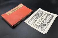 和本「正信偈訓読図会」3冊揃 安政5年 松川半山/画 暁晴翁/述 外袋付