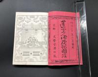和本「蓮如上人御一代記図絵」上下2冊揃 明治20年 銅版画入 不二良洞/編 沢田文栄堂/出版 仏書
