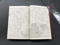 和本「蓮如上人御一代記図絵」上下2冊揃 明治20年 銅版画入 不二良洞/編 沢田文栄堂/出版 仏書
