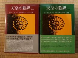 天皇の陰謀　全２巻〈前篇、後篇〉