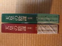 天皇の陰謀　全２巻〈前篇、後篇〉