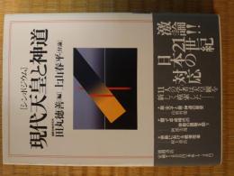 現代天皇と神道