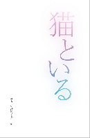 猫といる　やさしい詩のつどい　編