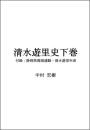 清水遊里史下巻　 付録：静岡県廃娼運動・清水遊里年表