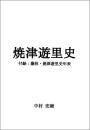 焼津遊里史　附録：藤枝・焼津遊里史年表