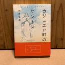 カジュエロ町サントス　～南十字星の下　熱砂の祈り～
