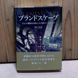 ブランドスケープ :　ブランド構築を目的とした空間マーケティング